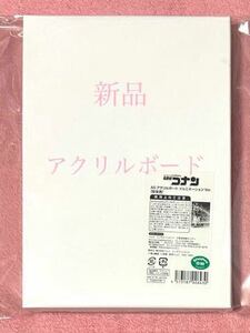 新品 名探偵コナン 「 A5 アクリルボード イルミネーション var. 」安室透　降谷零　トムス 限定品 100万ドルの五稜星　フライヤー 同封