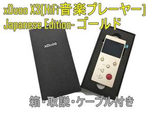 【箱・取説等付】xDuoo X3 Japanese Edition [HiFi音楽プレーヤー]日本限定モデル【ジャンク扱品】《管理番号：240306-14》