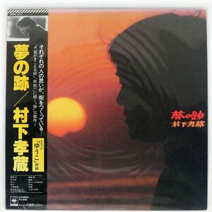 帯付き 村下孝蔵/夢の跡/CBS/SONY 28AH1417 LP