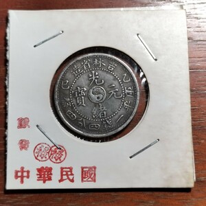 2002　大清　光緒元宝　二角　中国古銭　中華民国　コイン　貨幣　メダル