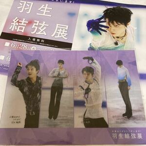 【新品未開封】羽生結弦展　ブックマーカー　4枚セット　読売新聞 チラシ付き　限定　仙台