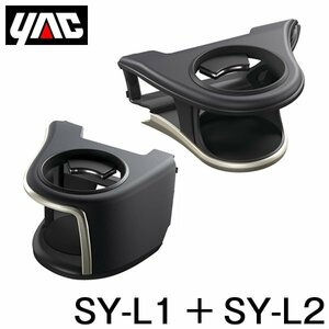 YAC 槌屋 ヤック エアコンドリンクホルダー 運転席用 ＆ 助手席用 セット SY-L1 SY-L2 レクサス RX DAA-GYL20/DBA-AGL20系 右ハンドル車用