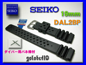 [ネコポス送料180円] 19mm DAL2BP SEIKO ダイバー用バネ棒付 ウレタン