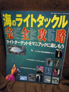 G-23　海のライトタックル　完全攻略　2002年8月　桃園書房　