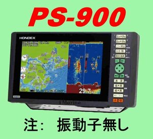 5/12在庫あり 振動子無し PS-900GP-Di 9型ワイド液晶 横長画面 ホンデックス 魚探 GPS内蔵 新品 送料無料 PS900