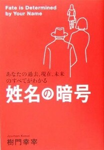 姓名の暗号 あなたの過去、現在、未来のすべてがわかる／樹門幸宰(著者)