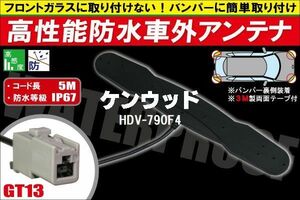 防水アンテナ 車外用 ケンウッド KENWOOD 用 HDV-790F4 対応 防水加工 IP67 ボンネット 取り付け フィルムレス バンパー 取付