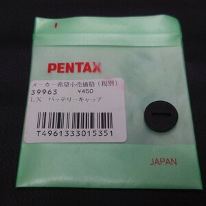 PENTAX ペンタックスLX用 バッテリーキャップ 未使用品
