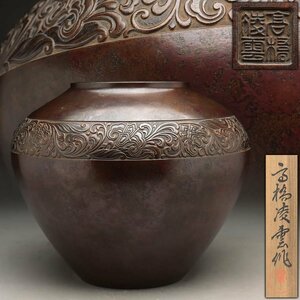 ES046 【高橋凌雲 作】青銅 斑紫銅 花唐草帯文 福形花瓶 高20.5cm 重4kg 共箱附・青銅花瓶・花入・花生