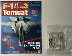 アシェット 週刊F-14 トムキャット 116号 【パーツ未開封】 ★hachette