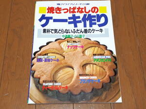 中道順子・小川聖子著 / 焼きっぱなしのケーキ作り 