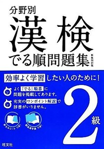 漢検でる順問題集　２級　分野別　新装四訂版(２級)／旺文社【編】