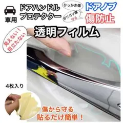 車用 ドアノブ 傷防止 フィルム 透明  保護シート プロテクター