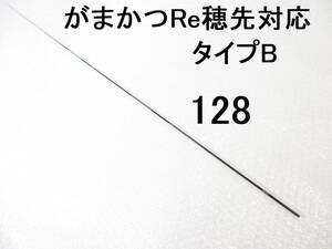 がまかつ Re穂先 対応 タイプB 1.5号～1.75号相当 5.0m用 穂先のみ 元径 3.3 ㎜ 長さ103 ㎝ 先径0.75㎜ アテンダー インテッサ GⅢ (128