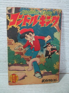 ☆コンドル・キング 竹内つなよし [ぼくら 昭和36年 新年号ふろく]