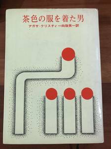 茶色の服を着た男　アガサ・クリスチィ　向後英一訳　創元推理文庫