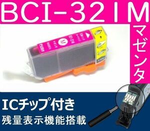 BCI-321M マゼンタ キャノン互換インク CANON 残量表示OK MX870 860 MP550 540 iP4700 4600 3600