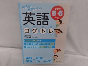 1日5分!教室でできる英語コグトレ小学校5・6年生 宮口幸治