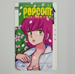 レア品 未使用 テレホンカード 50度数 めぞん一刻 POPCOM 高橋留美子 小学館 ルーミックプロ テレカ 