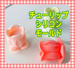 シリコンモールド　チューリップ　チューリップ型　花　シリコン型　キャンドル　キャンドルモールド　型　モールド　立体　韓国　樹脂　