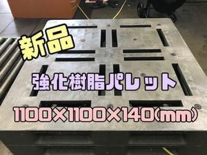 【滋賀から発送 】新品 強化 樹脂パレット 1100×1100×140 100枚セット 2