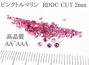 【高品質10個セット売り 】ピンクトルマリン RD DC CUT 2mm