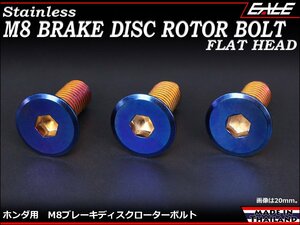 ブレーキ ディスクローター ボルト ホンダ用 M8×20mm P=1.25 ステンレス 削り出し フラットヘッド 焼チタンカラー TD0030