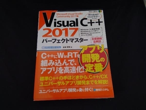 Visual C++ 2017パーフェクトマスター 金城俊哉