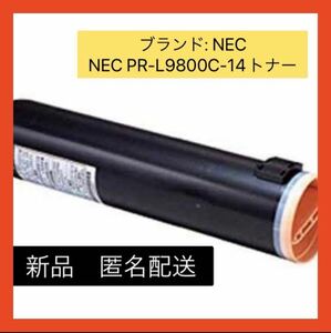【即購入】NEC PR-L9800C-14トナー　ブラック