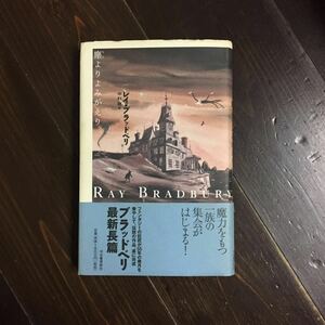 初版 帯 レイ ブラッドベリ/塵よりよみがえり★文学 SF ファンタジー 幻想 怪奇 魔力 不可思議 文豪 化け物 怪物 チャールズ アダムズ