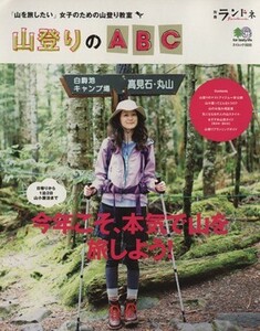 別冊ランドネ　山登りのＡＢＣ／旅行・レジャー・スポーツ(その他)
