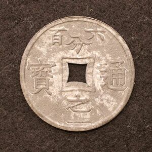 フランス領インドシナ トンキン 1/600ピアストル亜鉛貨（1905）仏領インドンシナ、ベトナム[E4076]コイン