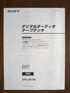 【取説】SONY(ソニー株式会社1996年DTC-ZE700デジタルオーディオテープデッキMANUAL)