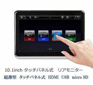 10.1インチ 薄型 簡単取付 タッチパネル リアモニター HDMI USB microSDカード 映像入力 ヘッドレストモニター 高画質 スピーカー内蔵