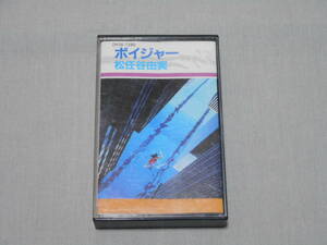 【カセット】 松任谷由実 「ボイジャー」 アルバム カセットテープ、CT