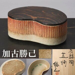 【千f749】加古勝己 灰赫陶 蓋物 幅約18x13cm 共箱 木製蓋 鉢