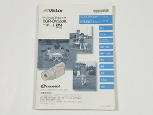 ◎ Victor GR-DV550K ビクター デジタルビデオカメラ 取扱説明書