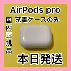 エアーポッズ プロ充電ケース AirPodsPro充電器　Apple国内正規品