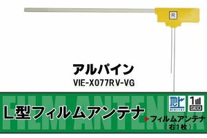 L字型 フィルムアンテナ 地デジ アルパイン ALPINE 用 VIE-X077RV-VG 対応 ワンセグ フルセグ 高感度 車 高感度 受信