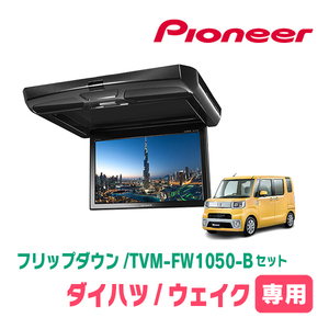 ウェイク(H26/11～R4/8)専用セット　PIONEER / TVM-FW1050-B＋KK-D102FDL　10.1インチ・フリップダウンモニター