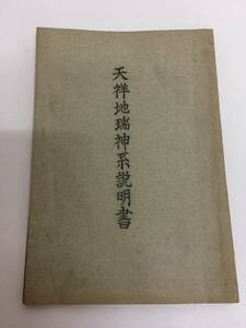 ☆天祥地瑞神系表説明書　木庭次守 編 出口王仁三郎　大本敎　宗教　古書　研修会　資料