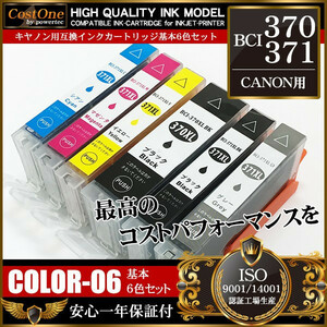 プリンタインク セット BCI-371+370/6MP BCI-371XL+370XL 6色セット 互換 キヤノン CANON