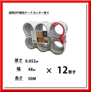 【新品即決】OPPテープ 透明 梱包テープ 幅48mm 長さ50m (カッター有り12巻き)