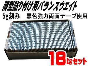 ■送料無料 ５ｇ貼り付けバランスウエイト１８ｋｇ 両面テープ採用