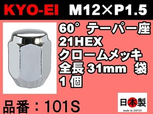 協永産業 KYO-EI 21HEX 60°テーパー座 ラグナット 1個 P1.5 101S クロームメッキ KYOEI Lug nut ホイールナット 日本製（バラ売り