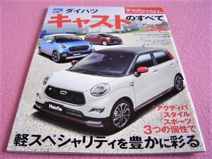 ★ ダイハツ キャスト のすべて モーターファン ニューモデル速報 別冊 第524弾 ②★ LA250S/LA260S ★ 縮刷カタログ/購入ガイド/スペック