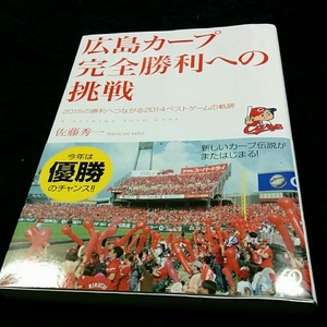 [単行本]広島カープ完全勝利への挑戦