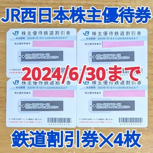 JR西日本 株主優待券◆鉄道割引券 4枚◆半額◆有効期限2024年6月30日