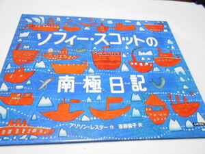 ★小学中級～　『ソフィー・スコットの南極日記』　小峰書店　作アリソン・レスター　訳・斎藤倫子