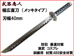 【さくら造形 CP419P】幅広短 メッキタイプ はばひろ 材質ABSなので安全 所持制限なし コスプレ 訓練 演武 映画 写真撮影の小道具 n2ib